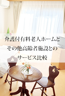 介護付き有料老人ホームとその他高齢者施設とのサービス比較